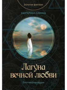 Лагуна вечной любви / Савина Екатерина