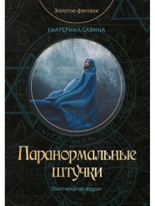 Паранормальные штучки / Савина Екатерина