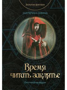 Время читать заклятье / Савина Екатерина