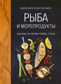 Рыба и морепродукты. Закуски, основные блюда, соусы (хюгге-формат) - Друэ В., Вьель Пьер-Луи