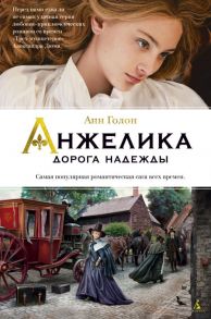 Анжелика. Дорога надежды. Книга 12 / Голон А.