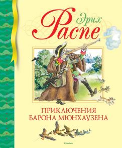 Приключения барона Мюнхаузена - Распе Рудольф Эрих