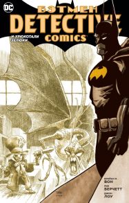 Бэтмен. Detective Comics. И хрюкотали зелюки / Вон Брайан К.