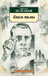 Князь тьмы - Булгаков Михаил Афанасьевич