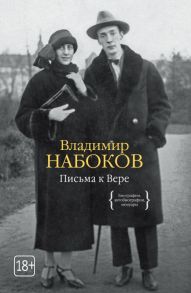 Письма к Вере / Набоков Владимир Владимирович