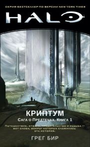 Halo. Криптум. Сага о Предтечах. Книга 1 - Бир Грег