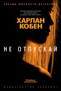 Не отпускай - Кобен Х.