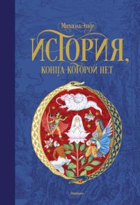 История, конца которой нет (нов.оф.) - Энде Михаэль