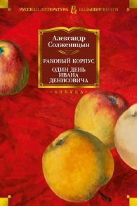 Раковый корпус. Один день Ивана Денисовича - Солженицын Александр Исаевич