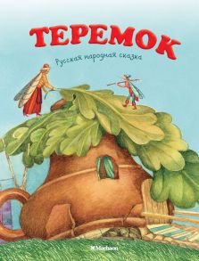 Теремок (нов.обл.*)