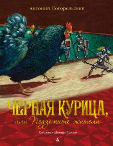 Чёрная курица, или Подземные жители - Погорельский Антоний