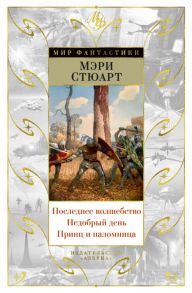 Последнее волшебство. Недобрый день. Принц и паломница. Цикл Жизнь Мерлина, Книга 2 / Стюарт Мэри