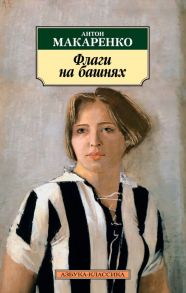 Флаги на башнях - Макаренко Антон Семенович