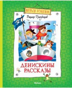 Денискины рассказы. Драгунский В. Ю. / Драгунский Виктор Юзефович