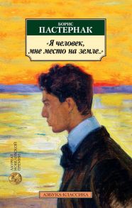 Я человек, мне место на земле… Стихотворные переводы - Пастернак Борис Леонидович