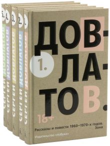 Собрание сочинений в 5-ти томах - Довлатов Сергей Донатович