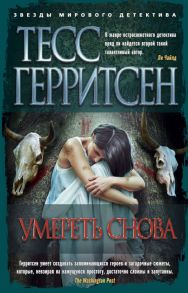 Умереть снова / Герритсен Тесс