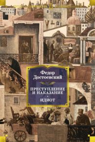 Преступление и наказание. Идиот - Достоевский Федор Михайлович