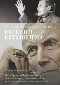 Со мною вот что происходит… / Евтушенко Евгений Александрович