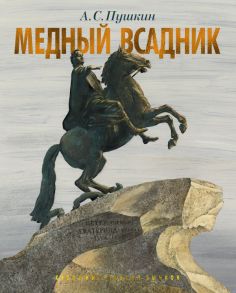 Медный всадник. Петербургская повесть - Пушкин Александр Сергеевич