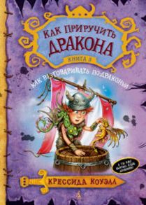 Как приручить дракона. Книга 3. Как разговаривать по-драконьи / Коуэлл Крессида