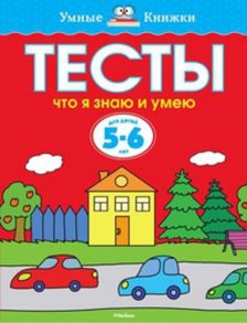 Тесты. Что я знаю и умею (5-6 лет) / Земцова О.Н.