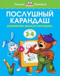 Послушный карандаш (3-4 года) - Земцова О.Н.