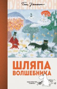 Шляпа Волшебника - Янссон Туве Марика, Янссон Туве Марика