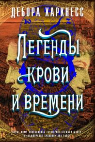 Легенды крови и времени - Харкнесс Дебора