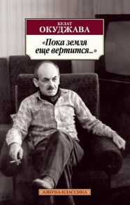 Пока земля еще вертится… / Окуджава Булат Шалвович