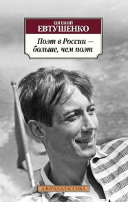 Поэт в России ? больше, чем поэт - Евтушенко Евгений Александрович