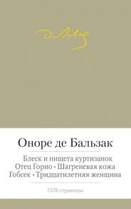 Блеск и нищета куртизанок. Отец Горио и др. / де Бальзак Оноре