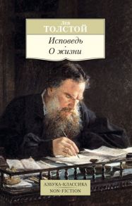 Исповедь. О жизни - Толстой Лев Николаевич