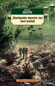 Двадцать тысяч лье под водой - Верн Жюль