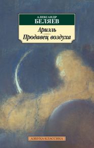 Ариэль. Продавец воздуха - Беляев Александр Романович