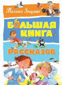 Большая книга рассказов. Зощенко - Зощенко Михаил Михайлович