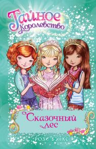 Сказочный лес. Книга 11 - Бэнкс Рози