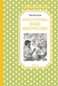 Будьте готовы, Ваше высочество! / Кассиль Лев Абрамович