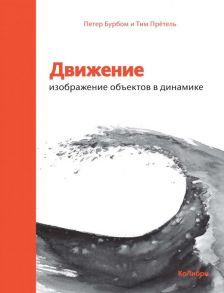 Движение: изображение объектов в динамике - Бурбом Петер, Прётель Т.