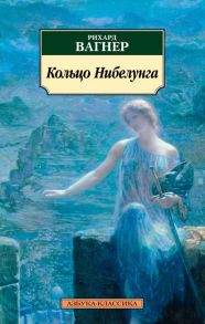 Кольцо Нибелунга - Вагнер Рихард