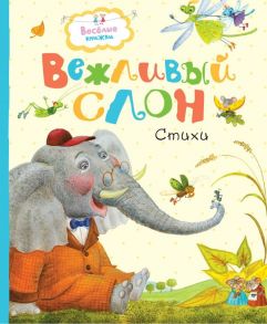 Вежливый слон - Муха Рената, Левин Вадим, Лунин Виктор Владимирович