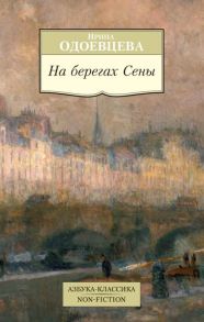 На берегах Сены - Одоевцева Ираида Владимировна