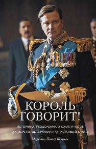 Король говорит! История о преодолении, о долге и чести, о лидерстве, об иерархии и о настоящей дружбе - Лог М., Конради П.