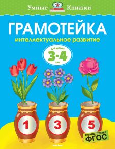 Грамотейка. Интеллектуальное развитие детей 3-4 лет / Земцова О.Н.