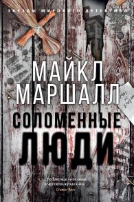 Соломенные люди / Маршалл Майкл