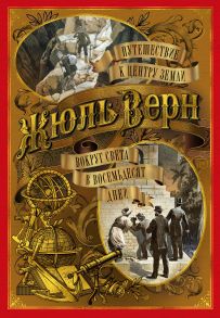 Путешествие к центру Земли. Вокруг света в восемьдесят дней (иллюстр. В. Черны и рис. П. Луганского) / Верн Жюль