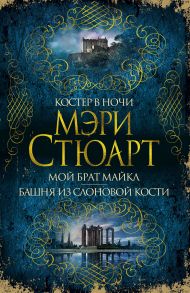 Костер в ночи. Мой брат Майкл. Башня из слоновой кости / Стюарт Мэри