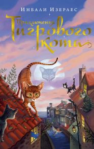 Приключения Тигрового кота. Книга 1 / Изерлес И.