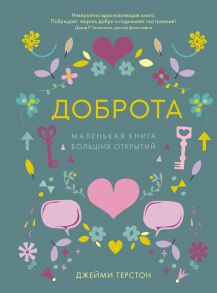 Доброта. Маленькая книга больших открытий / Терстон Дж.