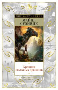 Хроники железных драконов - Суэнвик Майкл